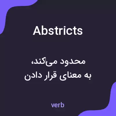 معنی abstricts به فارسی
