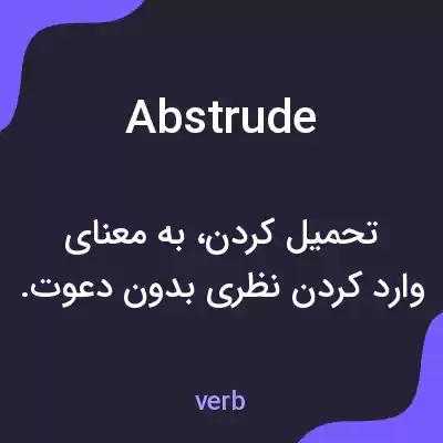 معنی abstrude به فارسی معنی abstrude به فارسی