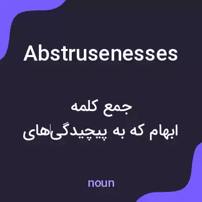 معنی abstrusenesses به فارسی معنی abstrusenesses به فارسی
