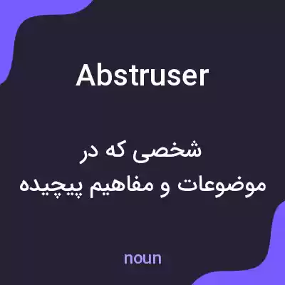 معنی abstruser به فارسی معنی abstruser به فارسی