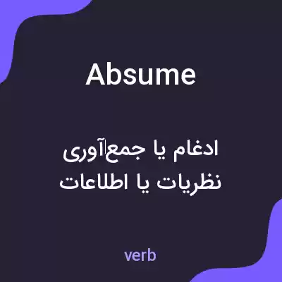 معنی absume به فارسی معنی absume به فارسی