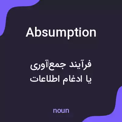 معنی absumption به فارسی معنی absumption به فارسی