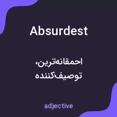 معنی absurdest به فارسی معنی absurdest به فارسی