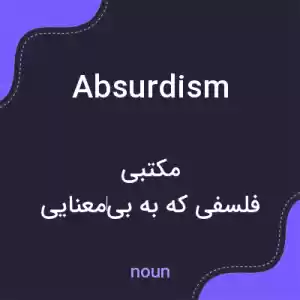 معنی absurdism به فارسی معنی absurdism به فارسی