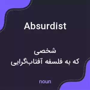 معنی absurdist به فارسی معنی absurdist به فارسی