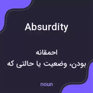 معنی absurdity به فارسی معنی absurdity به فارسی