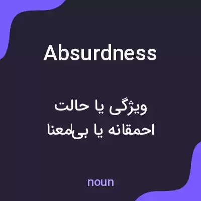 معنی absurdness به فارسی معنی absurdness به فارسی
