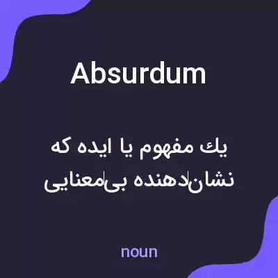معنی absurdum به فارسی معنی absurdum به فارسی