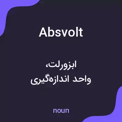 معنی absvolt به فارسی معنی absvolt به فارسی