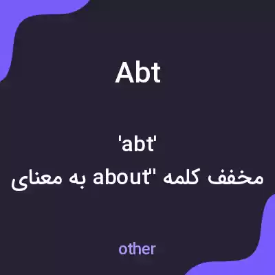 معنی abt به فارسی معنی abt به فارسی