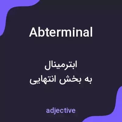 معنی abterminal به فارسی معنی abterminal به فارسی