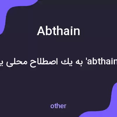 معنی abthain به فارسی معنی abthain به فارسی