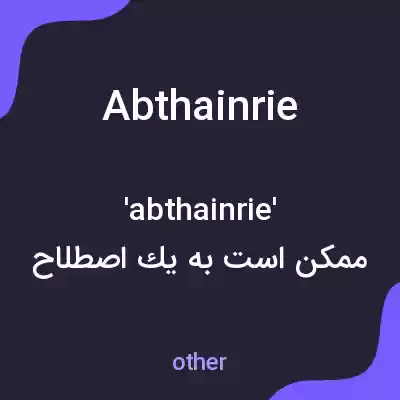 معنی abthainrie به فارسی معنی abthainrie به فارسی
