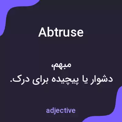 معنی abtruse به فارسی معنی abtruse به فارسی
