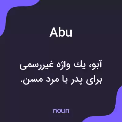 معنی abu به فارسی معنی abu به فارسی