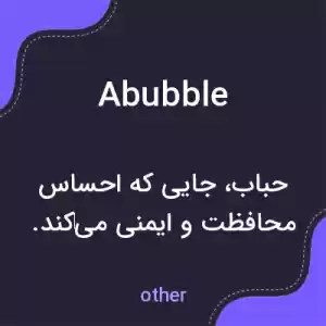معنی abubble به فارسی معنی abubble به فارسی