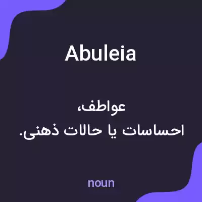 معنی abuleia به فارسی معنی abuleia به فارسی