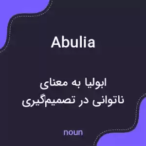 معنی abulia به فارسی معنی abulia به فارسی
