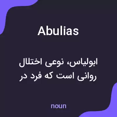 معنی abulias به فارسی معنی abulias به فارسی