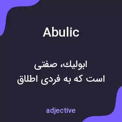 معنی abulic به فارسی معنی abulic به فارسی