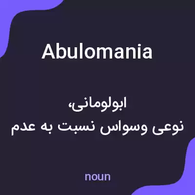 معنی abulomania به فارسی معنی abulomania به فارسی
