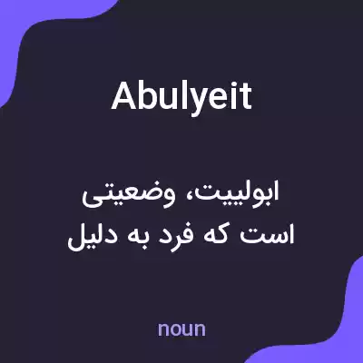 معنی abulyeit به فارسی معنی abulyeit به فارسی