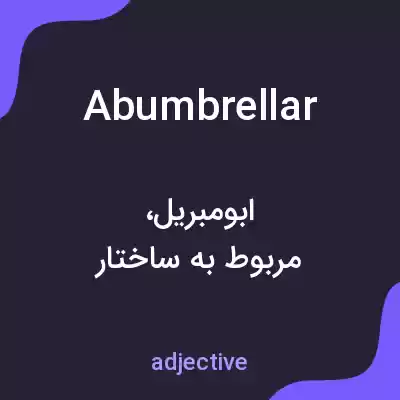 معنی abumbrellar به فارسی معنی abumbrellar به فارسی