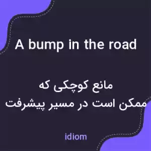 معنی a bump in the road به فارسی معنی a bump in the road به فارسی