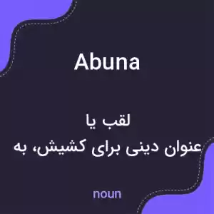 معنی abuna به فارسی معنی abuna به فارسی
