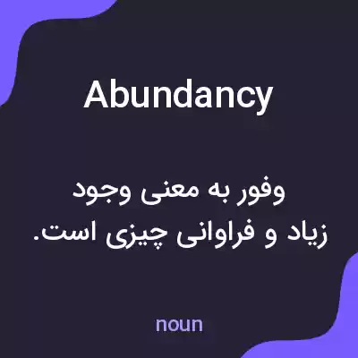 معنی abundancy به فارسی معنی abundancy به فارسی