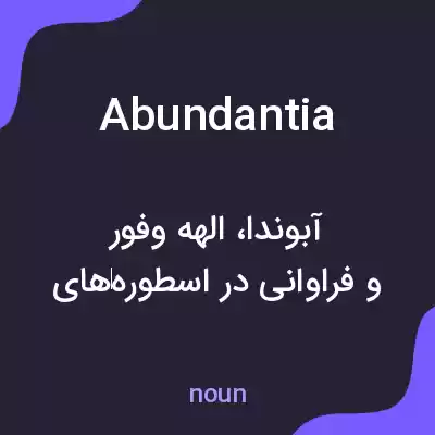 معنی abundantia به فارسی معنی abundantia به فارسی