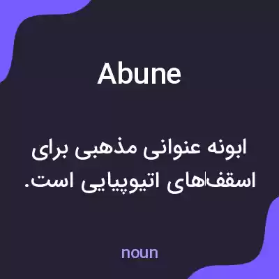 معنی abune به فارسی معنی abune به فارسی