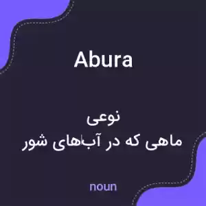 معنی abura به فارسی معنی abura به فارسی
