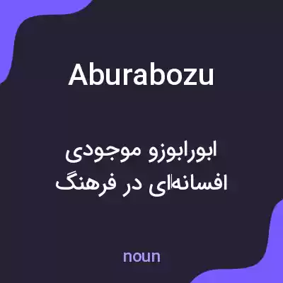 معنی aburabozu به فارسی معنی aburabozu به فارسی