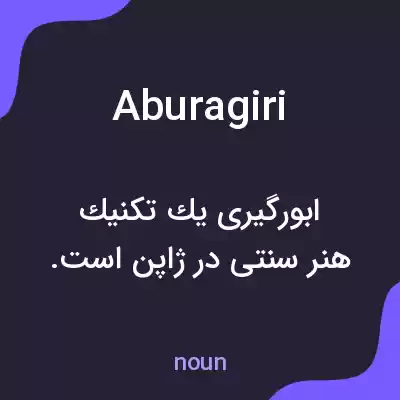معنی aburagiri به فارسی معنی aburagiri به فارسی