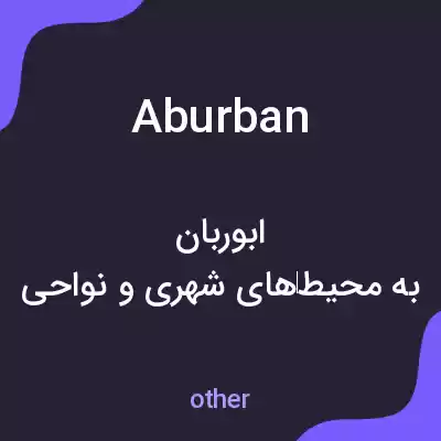 معنی aburban به فارسی معنی aburban به فارسی