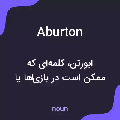 معنی aburton به فارسی معنی aburton به فارسی