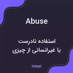 معنی abuse به فارسی معنی abuse به فارسی