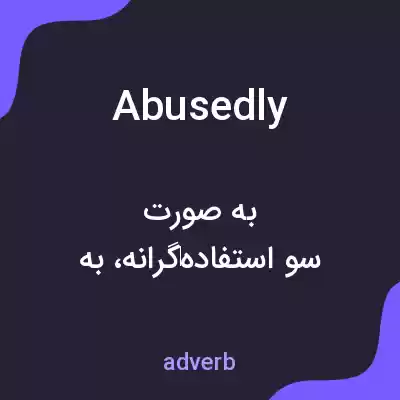 معنی abusedly به فارسی معنی abusedly به فارسی
