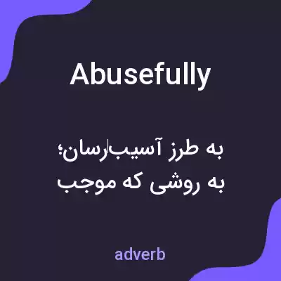 معنی abusefully به فارسی معنی abusefully به فارسی