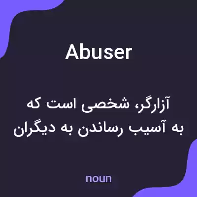 معنی abuser به فارسی معنی abuser به فارسی