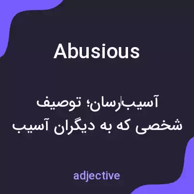 معنی abusious به فارسی معنی abusious به فارسی