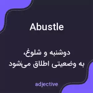 معنی abustle به فارسی معنی abustle به فارسی