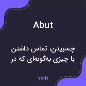 معنی abut به فارسی معنی abut به فارسی