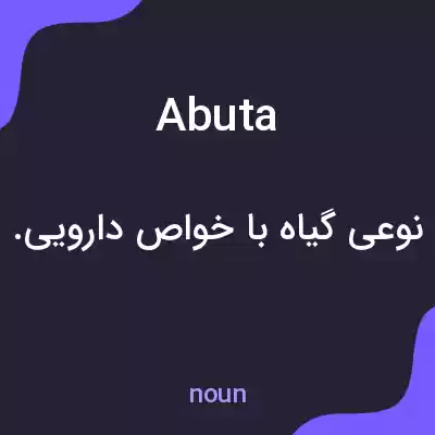 معنی abuta به فارسی معنی abuta به فارسی