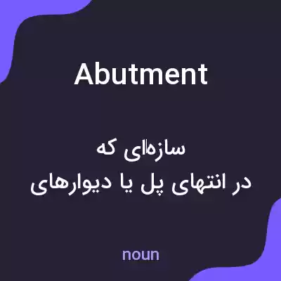 معنی abutment به فارسی معنی abutment به فارسی