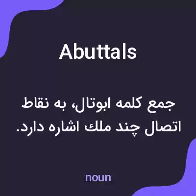معنی abuttals به فارسی