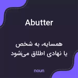 معنی abutter به فارسی معنی abutter به فارسی