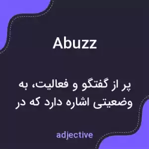 معنی abuzz به فارسی معنی abuzz به فارسی