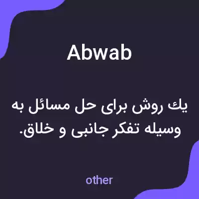 معنی abwab به فارسی معنی abwab به فارسی